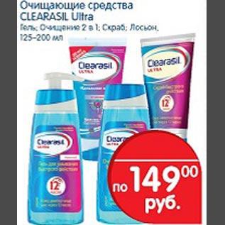 Акция - Очищающее средство Clearasil Ultra