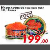Магазин:Седьмой континент,Скидка:Икра красная лососевая ГОСТ
130 г, Россия