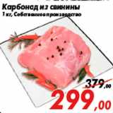 Магазин:Седьмой континент,Скидка:Карбонад из свинины
1 кг, Собственное производство