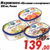 Магазин:Седьмой континент,Скидка:Мороженое «48 копеек» в ассортименте
850 мл, Россия