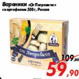 Магазин:Седьмой континент,Скидка:Вареники «От Петровича»
с картофелем 500 г, Россия