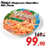 Магазин:Седьмой континент,Скидка:Пицца «Капричоса» «КампоМос»
400 г, Россия