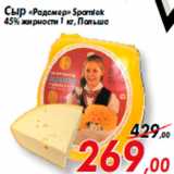 Магазин:Седьмой континент,Скидка:Сыр «Радамер» Spomlek
45% жирности 1 кг, Польша