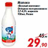 Магазин:Седьмой континент,Скидка:Молоко
«Веселый молочник»
Отборное пастеризованное
3,7-4,5% жирности
930 мл, Россия