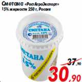 Магазин:Седьмой континент,Скидка:Сметана «РостАгроЭкспорт»
15% жирности 250 г, Россия