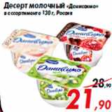 Магазин:Седьмой континент,Скидка:Десерт молочный «Даниссимо»
в ассортименте 130 г, Россия