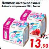 Магазин:Седьмой континент,Скидка:Напиток кисломолочный
Actimel в ассортименте 100 г, Россия