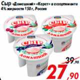 Магазин:Седьмой континент,Скидка:Сыр «Домашний» «Карат» в ассортименте
4% жирности 150 г, Россия