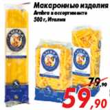 Магазин:Седьмой континент,Скидка:Макаронные изделия
Ambra в ассортименте
500 г, Италия