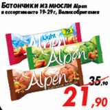 Магазин:Седьмой континент,Скидка:Батончики из мюсли Alpen
в ассортименте 19-29 г, Великобритания