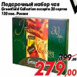 Магазин:Седьмой континент,Скидка:Подарочный набор чая
Greenfield Collection ассорти 30 сортов
120 пак. Россия