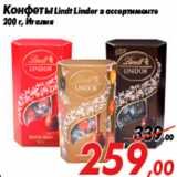 Магазин:Седьмой континент,Скидка:Конфеты Lindt Lindor в ассортименте
200 г, Италия