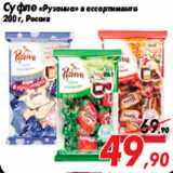 Магазин:Седьмой континент,Скидка:Суфле «Рузанна» в ассортименте
200 г, Россия