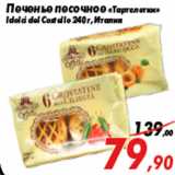 Магазин:Седьмой континент,Скидка:Печенье песочное «Тарталетки»
Idolci del Costello 240 г, Италия