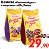 Магазин:Седьмой континент,Скидка:Печенье «Счастливый день»
в ассортименте 85 г, Россия