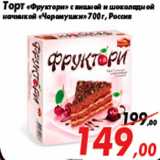 Магазин:Седьмой континент,Скидка:Торт «Фруктори» с вишней и шоколадной
начинкой «Черемушки» 700 г, Россия