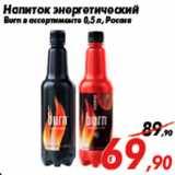 Магазин:Седьмой континент,Скидка:Напиток энергетический
Burn в ассортименте 0,5 л, Россия