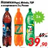 Магазин:Седьмой континент,Скидка:Напитки Pepsi, Mirinda, 7UP
в ассортименте 2 л, Россия