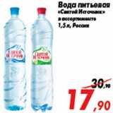 Магазин:Седьмой континент,Скидка:Вода питьевая
«Святой Источник»
в ассортименте
1,5 л, Россия