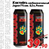 Магазин:Седьмой континент,Скидка:Коктейль слабоалкогольный
Jaguar 7% алк. 0,5 л, Россия