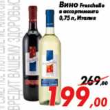 Магазин:Седьмой континент,Скидка:Вино Freschello
в ассортименте
0,75 л, Италия