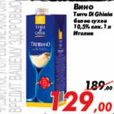 Магазин:Седьмой континент,Скидка:Вино
Terre Di Ghiaia
белое сухое
10,5% алк. 1 л
Италия