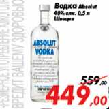 Магазин:Седьмой континент,Скидка:Водка Absolut
40% алк. 0,5 л
Швеция