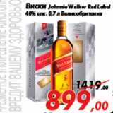 Магазин:Седьмой континент,Скидка:Виски Johnnie Walker Red Label
40% алк. 0,7 л Великобритания