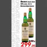 Магазин:Седьмой континент,Скидка:Виски Scots Lion
40% алк. 0,5 л
Великобритания