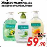 Магазин:Седьмой континент,Скидка:Жидкое мыло Palmolive
в ассортименте 300 мл, Турция