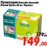 Магазин:Седьмой континент,Скидка:Прокладки Naturella Camomile
Normal Quatro 40 шт, Украина