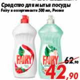 Магазин:Седьмой континент,Скидка:Средство для мытья посуды
Fairy в ассортименте 500 мл, Россия