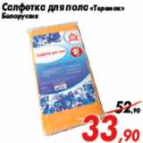 Магазин:Седьмой континент,Скидка:Салфетка для пола «Теремок»
Белоруссия