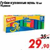 Магазин:Седьмой континент,Скидка:Губки кухонные NOVAx 10 шт
Украина