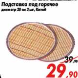 Магазин:Седьмой континент,Скидка:Подставка под горячее
диаметр 20 см 2 шт, Китай
