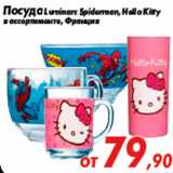 Магазин:Седьмой континент,Скидка:Посуда Luminarc Spiderman, Hello Kitty
в ассортименте, Франция