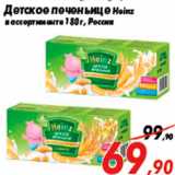 Магазин:Седьмой континент,Скидка:Детское печеньице Heinz
в ассортименте 180 г, Россия