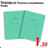 Магазин:Седьмой континент,Скидка:Тетрадь А5 12 листов в ассортименте
Россия