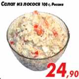 Магазин:Седьмой континент,Скидка:Салат из лосося 100 г, Россия
