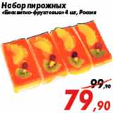 Магазин:Седьмой континент,Скидка:Набор пирожных
«Бисквитно-фруктовые» 4 шт, Россия