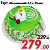 Магазин:Седьмой континент,Скидка:Торт «Фисташковый» 0,8 кг, Россия