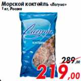 Магазин:Седьмой континент,Скидка:Морской коктейль «Лагуна»
1 кг, Россия