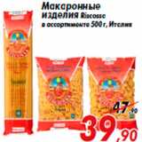 Магазин:Седьмой континент,Скидка:Макаронные
изделия Riscossa
в ассортименте 500 г, Италия