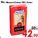 Магазин:Седьмой континент,Скидка:Рис «Мистраль Кубань» 900 г, Россия