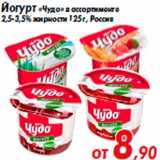 Магазин:Седьмой континент,Скидка:Йогурт «Чудо» в ассортименте
2,5-3,5% жирности 125 г, Россия