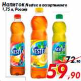 Магазин:Седьмой континент,Скидка:Напиток Nestea в ассортименте
1,75 л, Россия