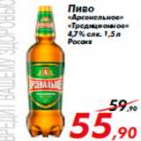 Магазин:Седьмой континент,Скидка:Пиво
«Арсенальное»
«Традиционное»
4,7% алк. 1,5 л
Россия