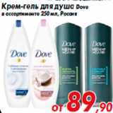 Магазин:Седьмой континент,Скидка:Крем-гель для душа Dove
в ассортименте 250 мл, Россия