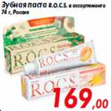 Магазин:Седьмой континент,Скидка:Зубная паста R.O.C.S. в ассортименте
74 г, Россия