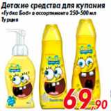 Магазин:Седьмой континент,Скидка:Детские средства для купания
«Губка Боб» в ассортименте 250-500 мл
Турция